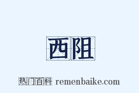 西阻是什么意思的图片